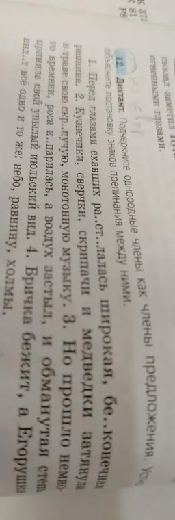 Подчеркни однородные члены как члены предложения в упражнении 12 под цифрой 1.