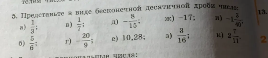 Представь в виде бесконечной десятичной дроби число 1/3