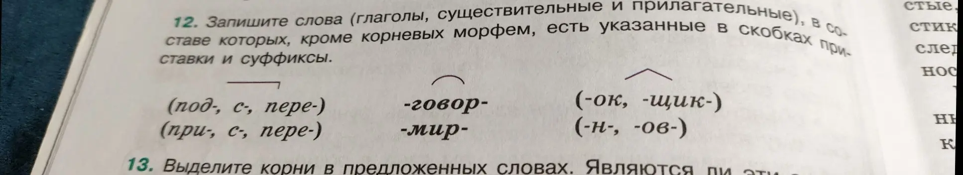 Помоги записать слова (глаголы, существительные и прилагательные), в составе которых, кроме корневых морфем, есть указанные в скобках приставки и суффиксы