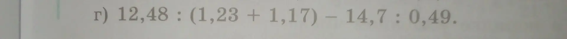 Объясни, как решить пример 12,48:(1,23+1,17)-14,7:0,49