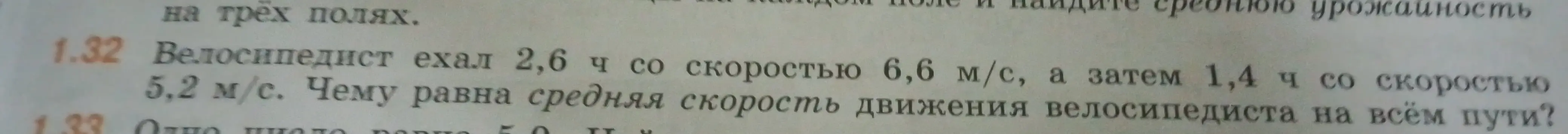 Помоги мне найти среднюю скорость движения велосипедиста на всём пути, если он ехал 2,6 ч со скоростью 6,6 м/с, а затем 1,4 ч со скоростью 5,2 м/с.