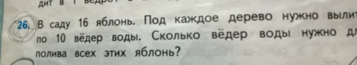 Ты просишь меня решить задачу: 'В саду 16 яблонь. Под каждое дерево нужно вылить по 10 вёдер воды. Сколько вёдер воды нужно для полива всех этих яблонь?'