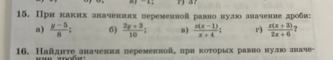 При каких значениях переменной равно нулю значение дроби: y-5/8?