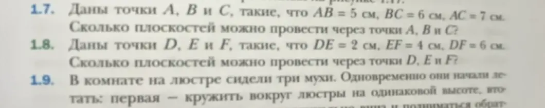 Ты спрашиваешь, сколько плоскостей можно провести через точки А, В и С, если AB = 5 см, BC = 6 см, AC = 7 см.