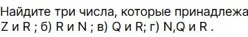 Помоги найти три числа, которые принадлежат Z и R