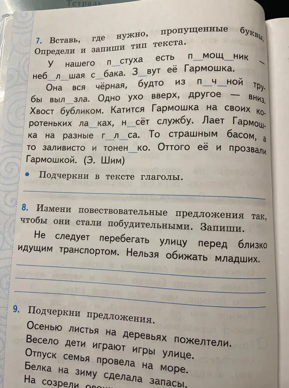 Выполни задание: вставь пропущенные буквы, определи и запиши тип текста; подчеркни в тексте глаголы; измени повествовательные предложения так, чтобы они стали побудительными; подчеркни предложения.