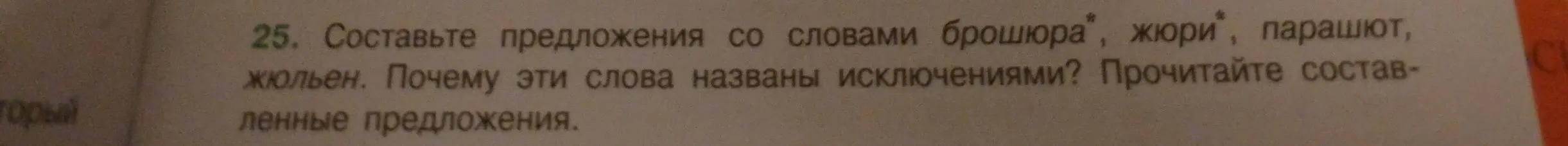 Составь предложения со словами "брошюра", "жюри", "парашют", "жюльен"