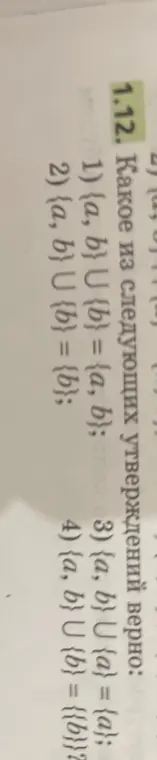 Определи, какое из следующих утверждений верно: {a,b} ∪ {b} = {a,b}
