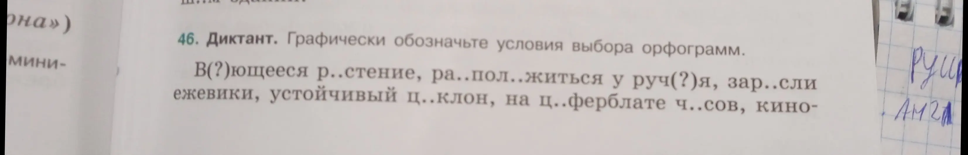 Как вставить пропущенные буквы и графически обозначить условия выбора орфограмм в словах: В(?)ющееся р..стение, ра..пол..житься у руч(?)я, зар..сли ежевики, устойчивый ц..клон, на ц..ферблате ч..сов, кино-?