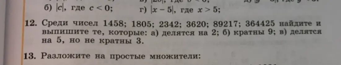 Помоги найти и выписать из чисел 1458; 1805; 2342; 3620; 89217; 364425 те, которые: а) делятся на 2