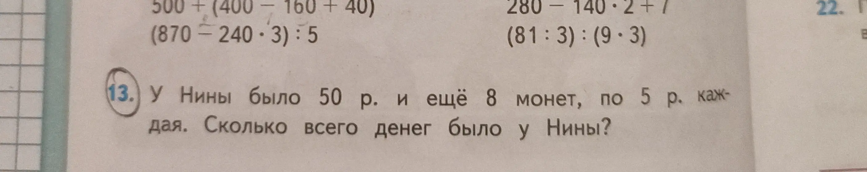 Помоги решить задачу: у Нины было 50 р. и ещё 8 монет, по 5 р. каждая. Сколько всего денег было у Нины?