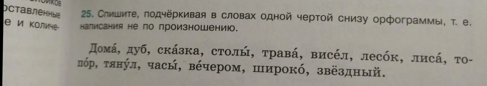 Подчеркни в словах одной чертой снизу орфограммы, т. е. написания не по произношению в упражнении 25