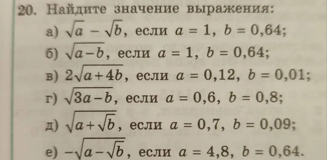 Найди значение выражения: а) √a - √b, если а = 1, b = 0,64