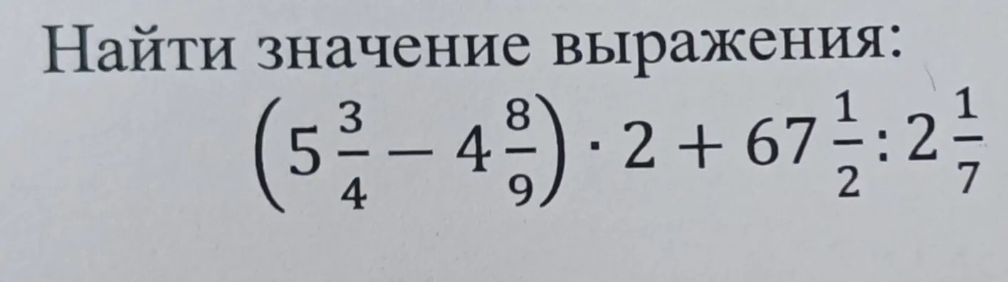 Помоги мне найти значение выражения (5 3/4 - 4 8/9) * 2 + 67 1/2 : 2 1/7 по действиям