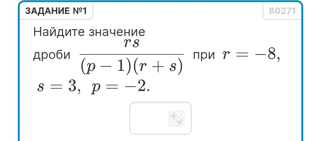 Найди значение выражения rs/(p-1)(r + s) при r = -8, s = 3, p = -2