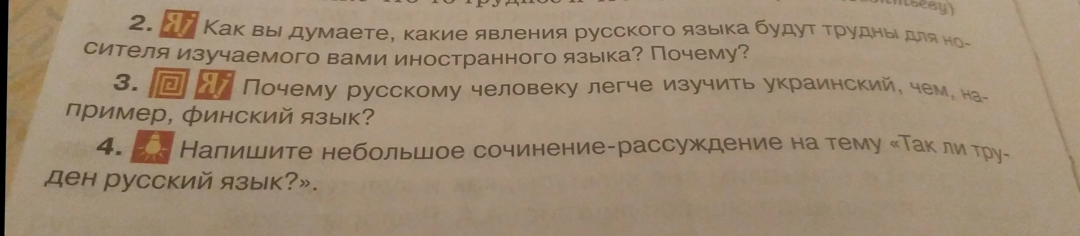 Как ты думаешь, какие явления русского языка будут трудны для носителя изучаемого тобой иностранного языка?