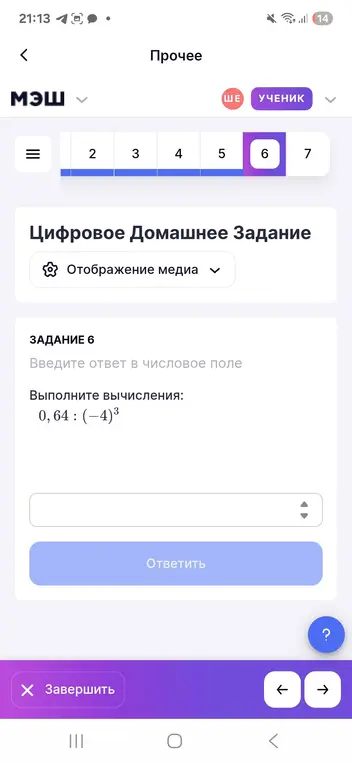 Выполни вычисления: 0,64 : (-4)³ и вычисли и выбери свой ответ среди предложенных: 1 1/3 - 2 1/8