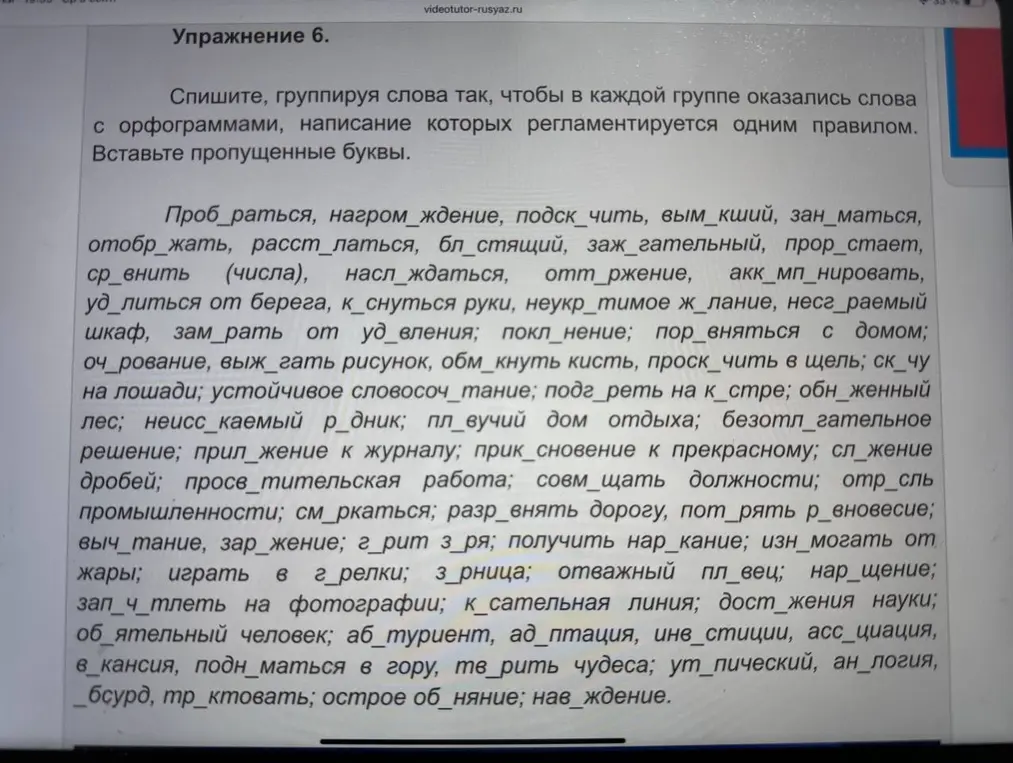 Сгруппируй слова с орфограммами, написание которых регламентируется одним правилом и вставь пропущенные буквы.