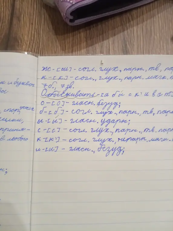 Выполни фонетический разбор слов: Ж-[с], К-[к], О-[о], Б-[б], Ы-[ы], С-[с], К-[к'], И-[и]