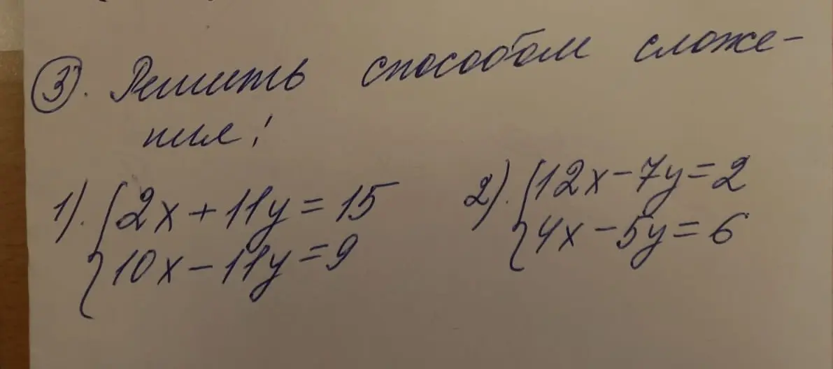 Ты просишь меня решить способом сложения системы уравнений: 1) 2x + 11y = 15, 10x - 11y = 9, 2) 12x - 7y = 2, 4x - 5y = 6