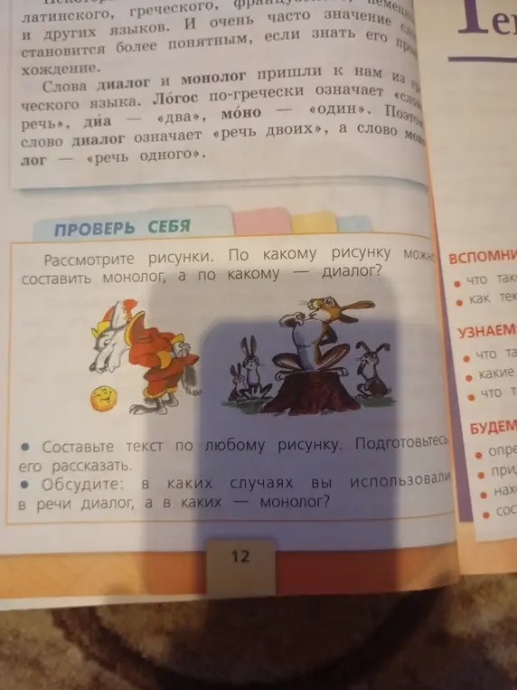 Помоги определить, по какому рисунку можно составить монолог, а по какому – диалог?