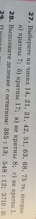 Помоги мне выбрать из чисел 14, 21, 31, 42, 51, 63, 68, 75 те, которые кратны 7