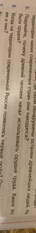 Объясни, почему древний человек начал использовать орудия труда и когда на территории современной России появились первые люди