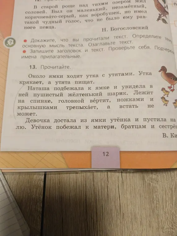 Как доказать, что прочитал текст о соловье? Определить тему и основную мысль текста. Озаглавить текст. Подчеркнуть имена прилагательные.