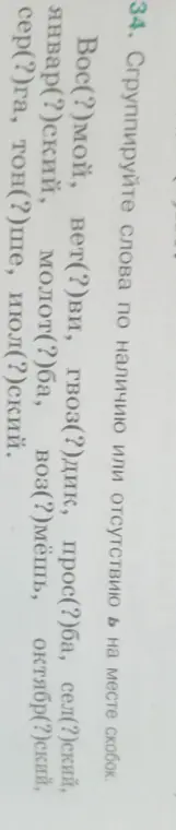 Помоги сгруппировать слова по наличию или отсутствию мягкого знака на месте скобок