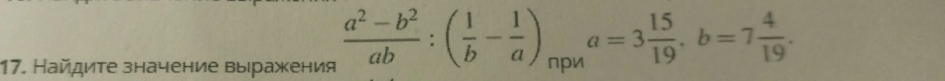 Помоги мне найти значение выражения (a²-b²)/ab : (1/b - 1/a) при a = 3 15/19 и b = 7 4/19