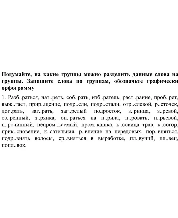 Раздели слова на группы по орфограммам и обозначь графически орфограмму
