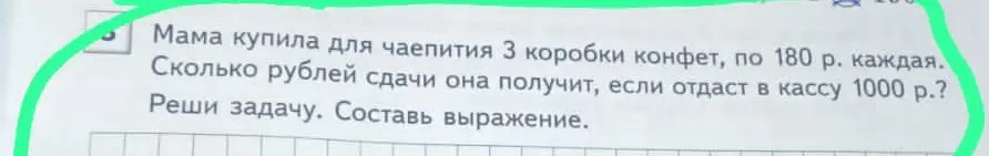 Помоги решить задачу: Мама купила 3 коробки конфет по 180 рублей. Сколько сдачи получит с 1000 рублей? Составь выражение.