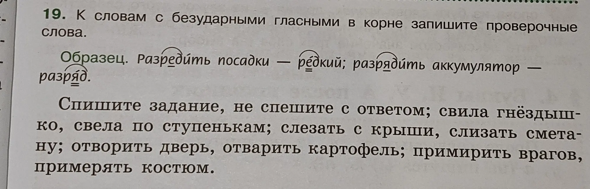 Подбери проверочные слова к словам с безударными гласными в корне в предложении 'свила гнездышко, свела по ступенькам'