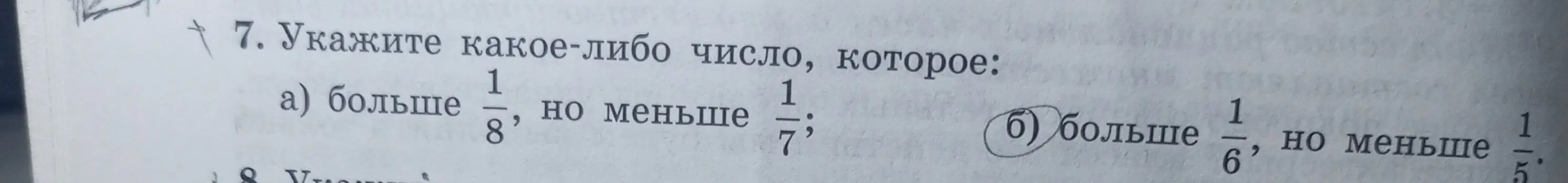 Помоги указать число, которое больше 1/6, но меньше 1/5