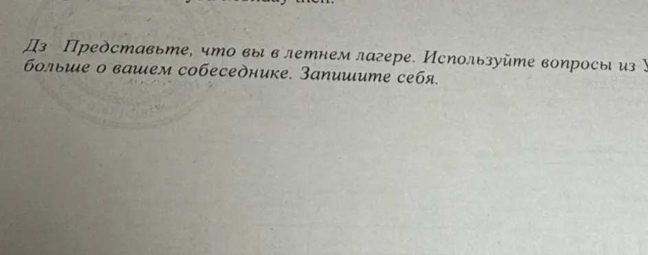 Представь, что ты в летнем лагере. Используй вопросы из учебника, чтобы узнать больше о своём собеседнике