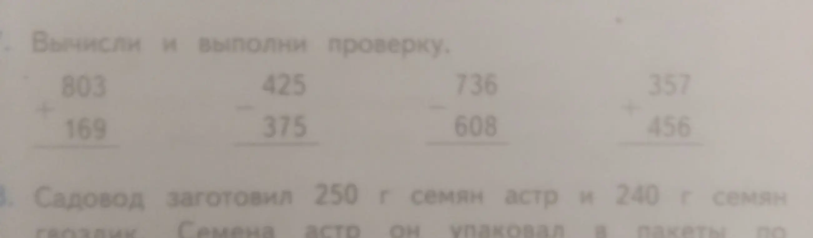 Вычисли и выполни проверку для примеров 803 + 169, 425 - 375, 736 - 608, 357 + 456