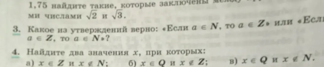 Какие из утверждений верно: «Если a ∈ N, то a ∈ Z» или «Если a ∈ Z, то a ∈ N»? Найди два значения х, при которых: а) х∈Z и х∉N
