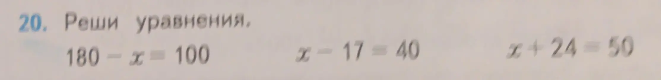 Реши уравнения 180-x=100, x-17 = 40, x+24=50
