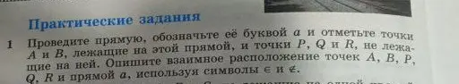Объясни, как провести прямую, обозначить её буквой a и отметить точки А и В, лежащие на этой прямой, и точки P, Q и R, не лежащие на ней.