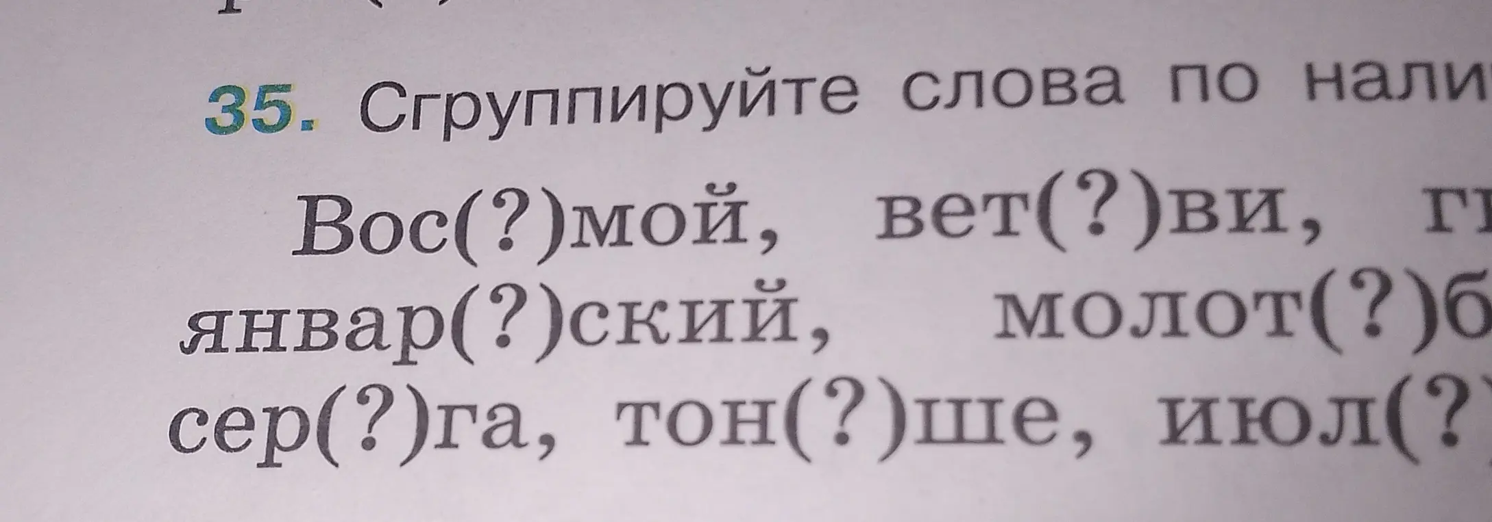 Ты просишь сгруппировать слова: Вос(?)мой, вет(?)ви, январ(?)ский, молот(?)ба, сер(?)га, тон(?)ше, июл(?)