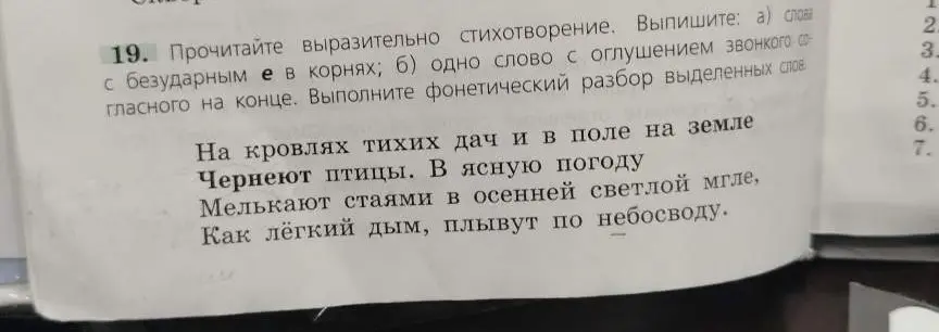 Выпиши слова с безударным е в корнях, одно слово с оглушением звонкого согласного на конце и выполни фонетический разбор выделенных слов из стихотворения