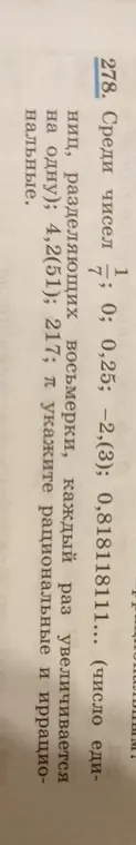 Укажи рациональные и иррациональные числа из списка: 1/7, 0, 0,25, -2,(3), 0,818118111..., 4,2(51), 217