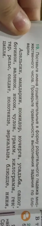 Ты просишь поставить имена существительные в форму родительного падежа множественного числа.