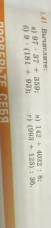Вычисли выражения: а) 97 * 37 + 359