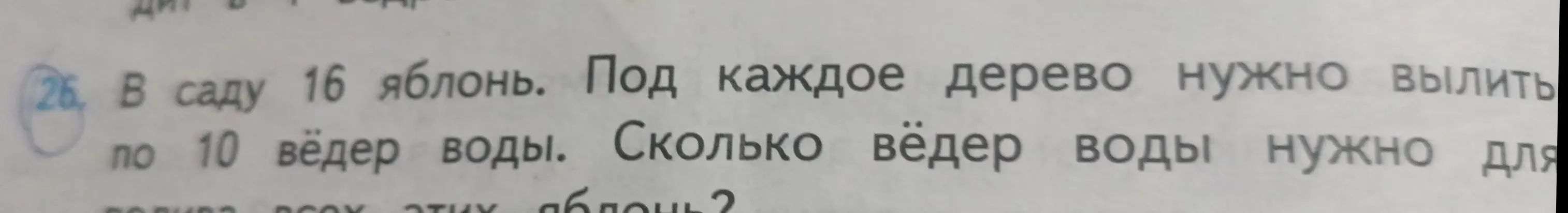 Сколько вёдер воды нужно для полива 16 яблонь, если под каждое дерево нужно вылить по 10 вёдер воды?