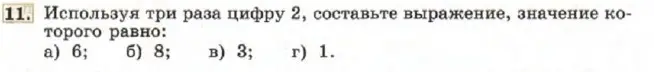 Составь выражение, используя три раза цифру 2, значение которого равно 6.