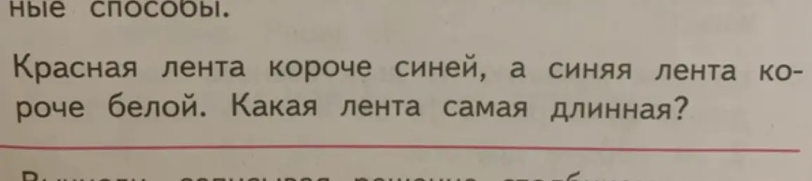 Ты просишь решить задачу: «Красная лента короче синей, а синяя лента короче белой. Какая лента самая длинная?»