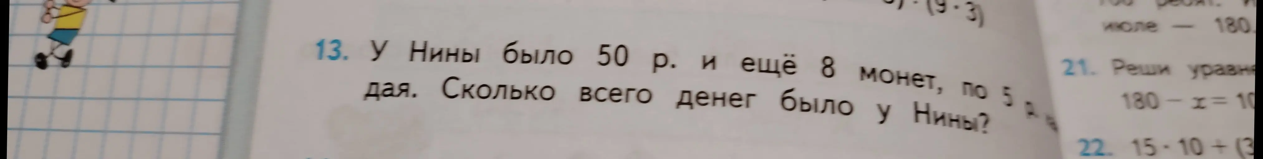 Помоги решить задачу: у Нины было 50 рублей и ещё 8 монет по 5 рублей. Сколько всего денег было у Нины?