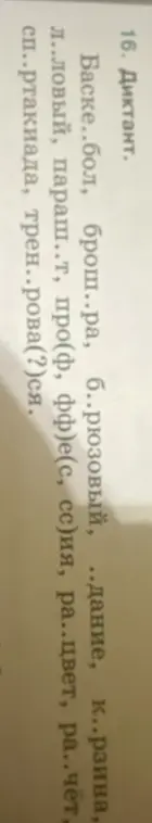 Помоги заполнить пропуски в словах в диктанте
