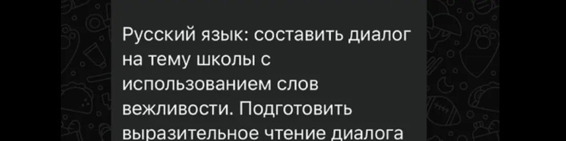 Составь диалог на тему школы с использованием слов вежливости.